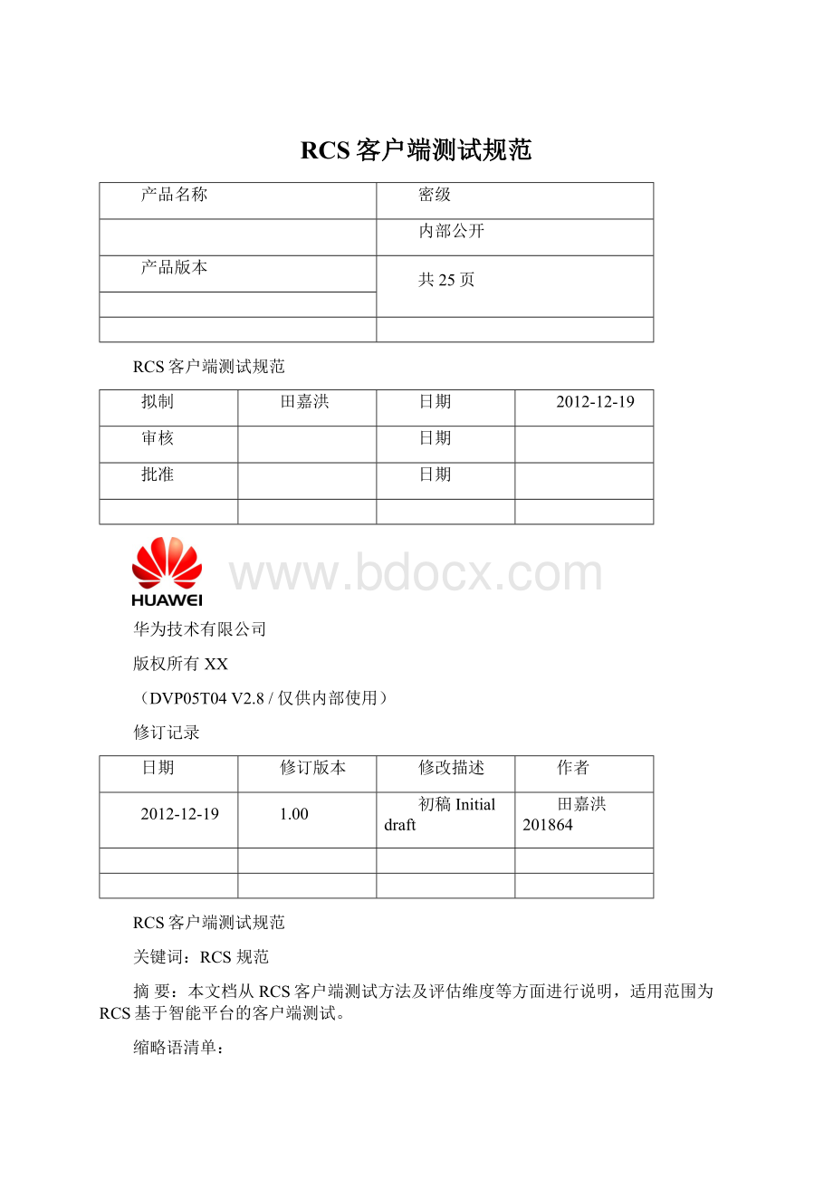 RCS客户端测试规范.docx