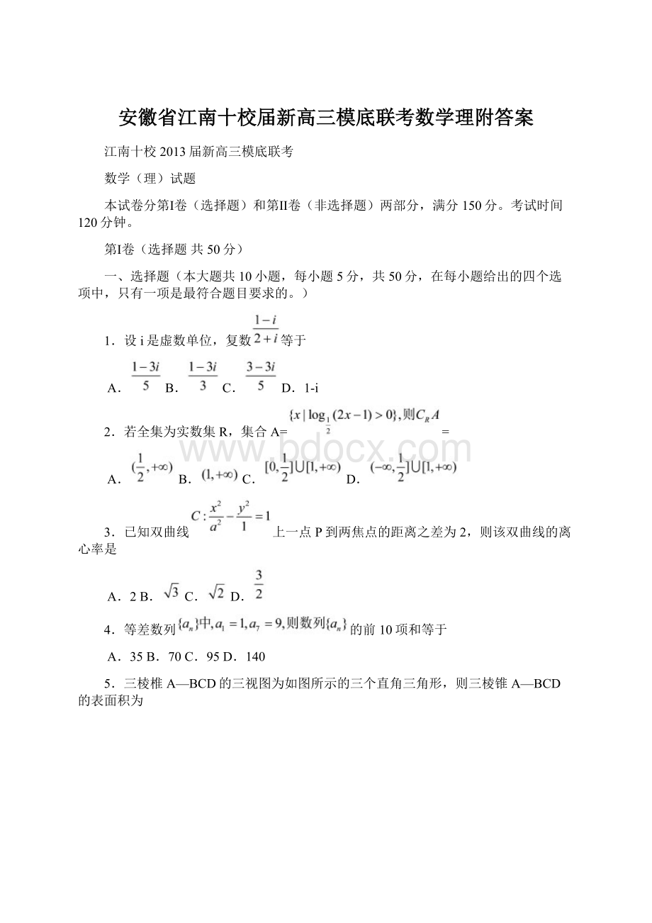 安徽省江南十校届新高三模底联考数学理附答案.docx