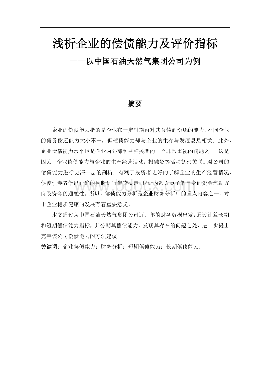 浅析企业的偿债能力及评价指标以中国石油天然气集团公司为例.docx