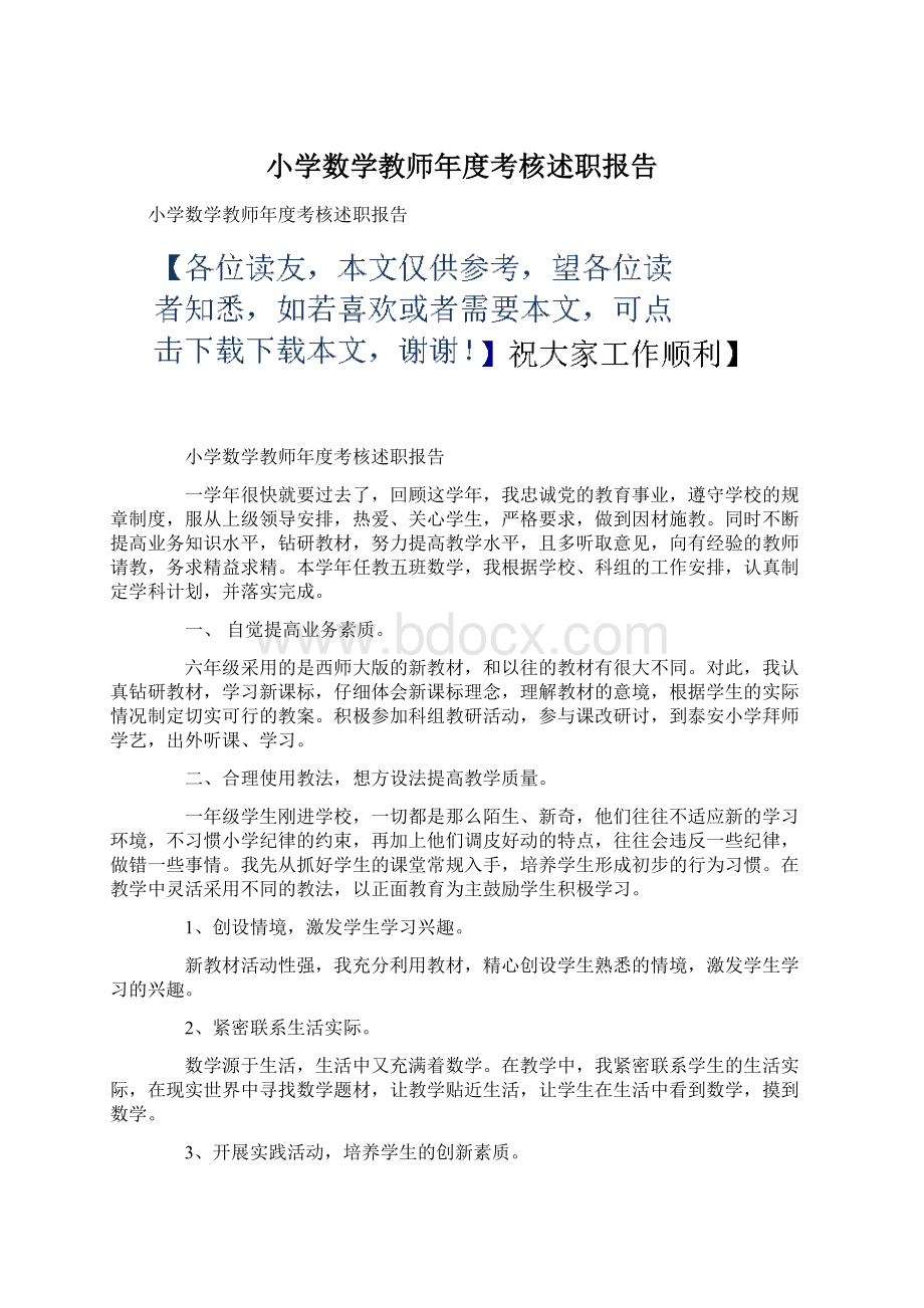 小学数学教师年度考核述职报告Word文档格式.docx