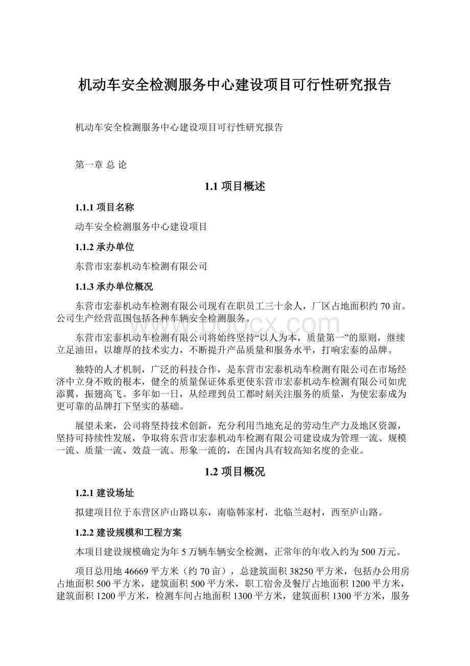 机动车安全检测服务中心建设项目可行性研究报告Word下载.docx