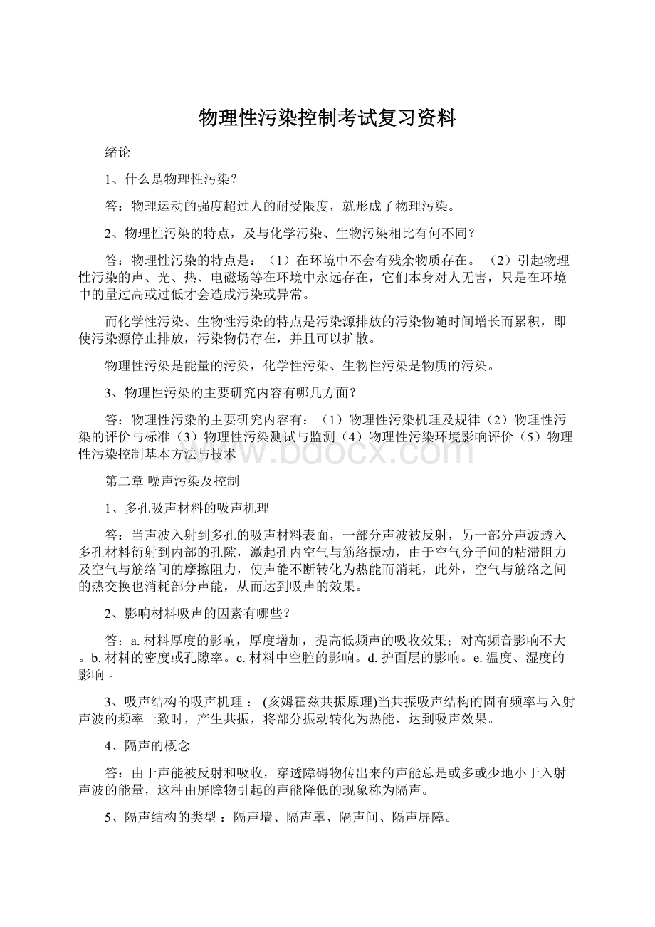 物理性污染控制考试复习资料.docx_第1页