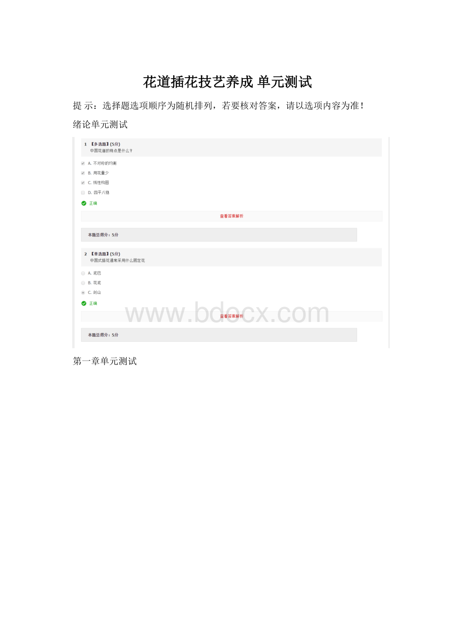 花道插花技艺养成 单元测试.docx_第1页