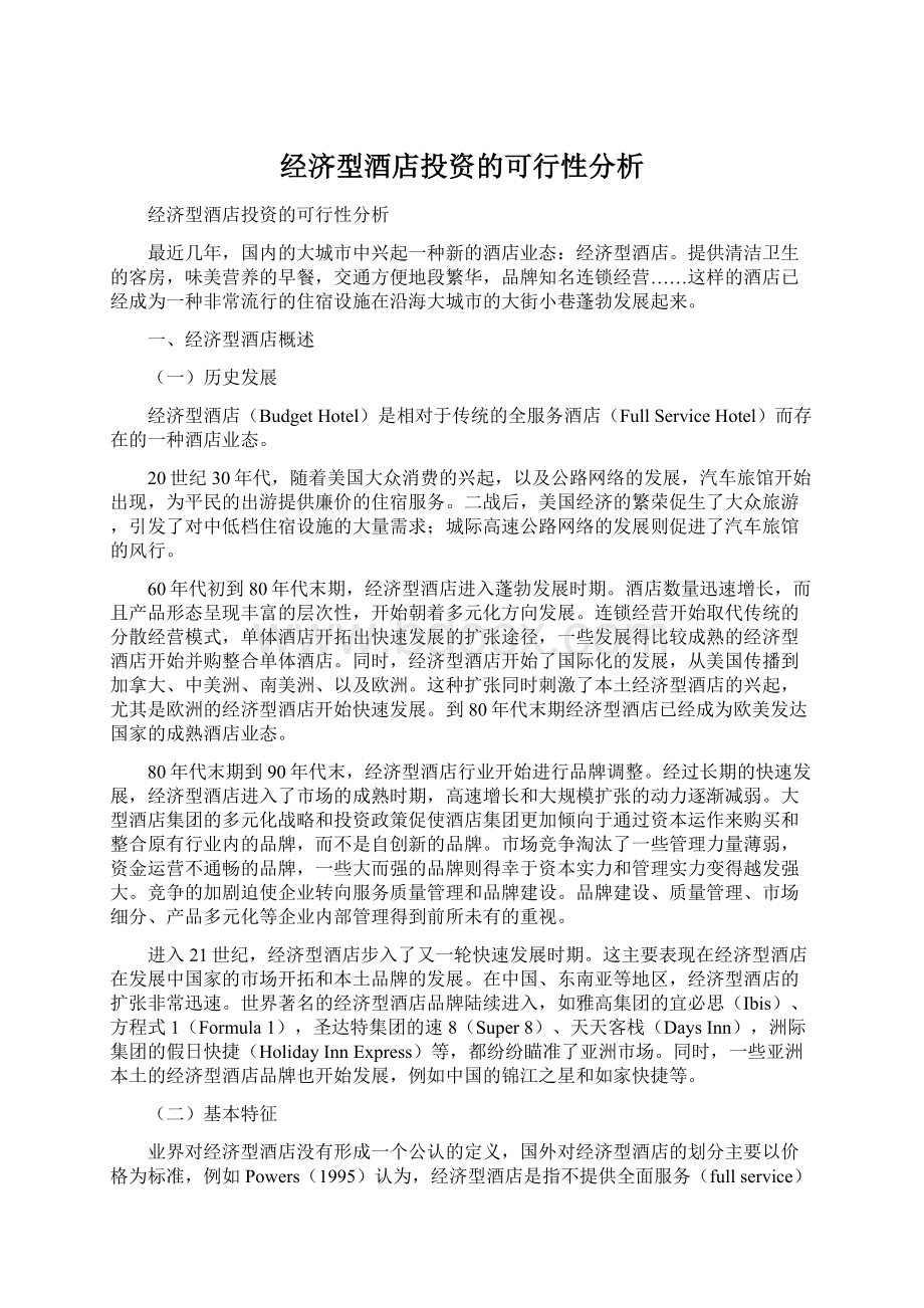 经济型酒店投资的可行性分析Word格式文档下载.docx_第1页