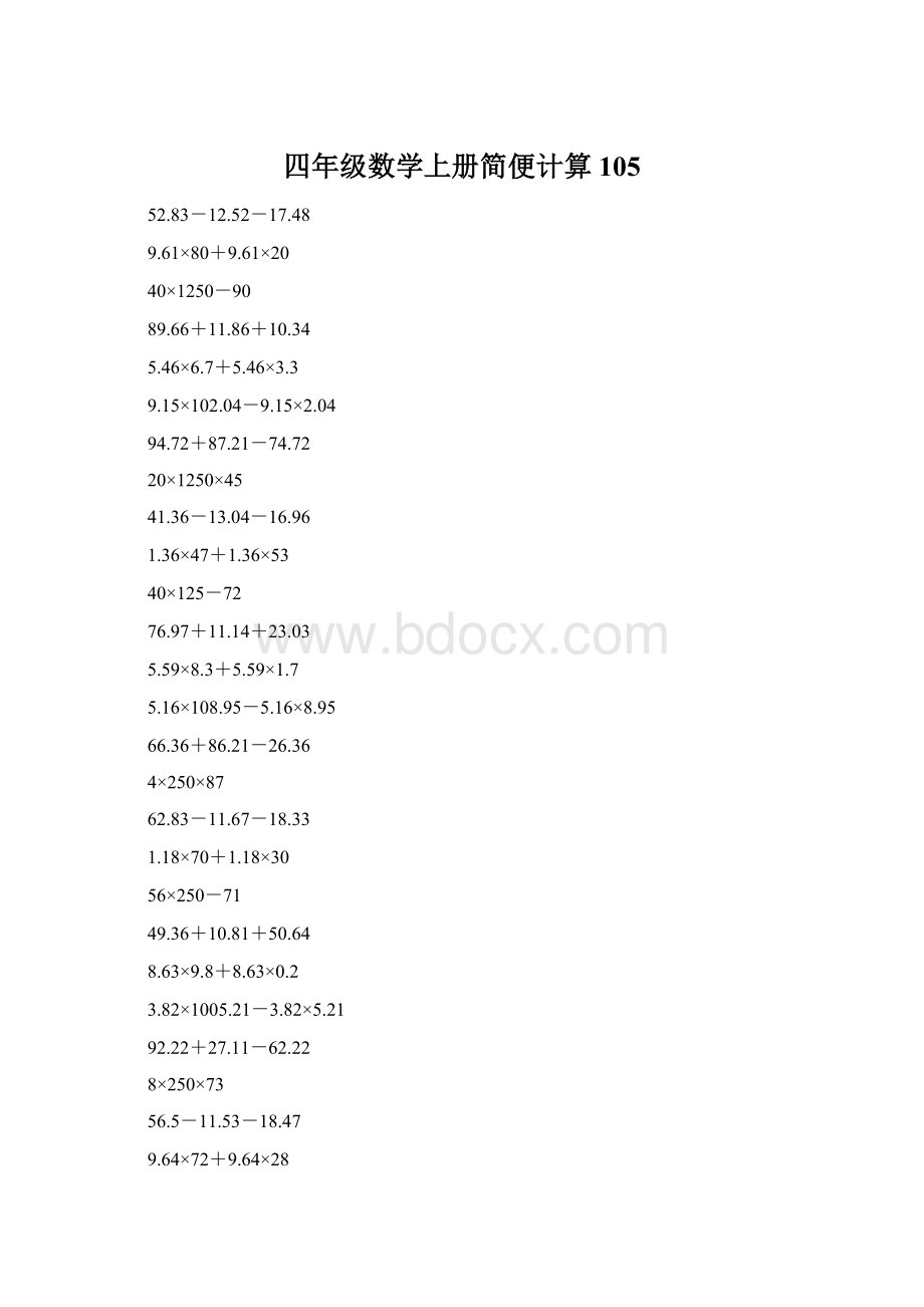 四年级数学上册简便计算105.docx