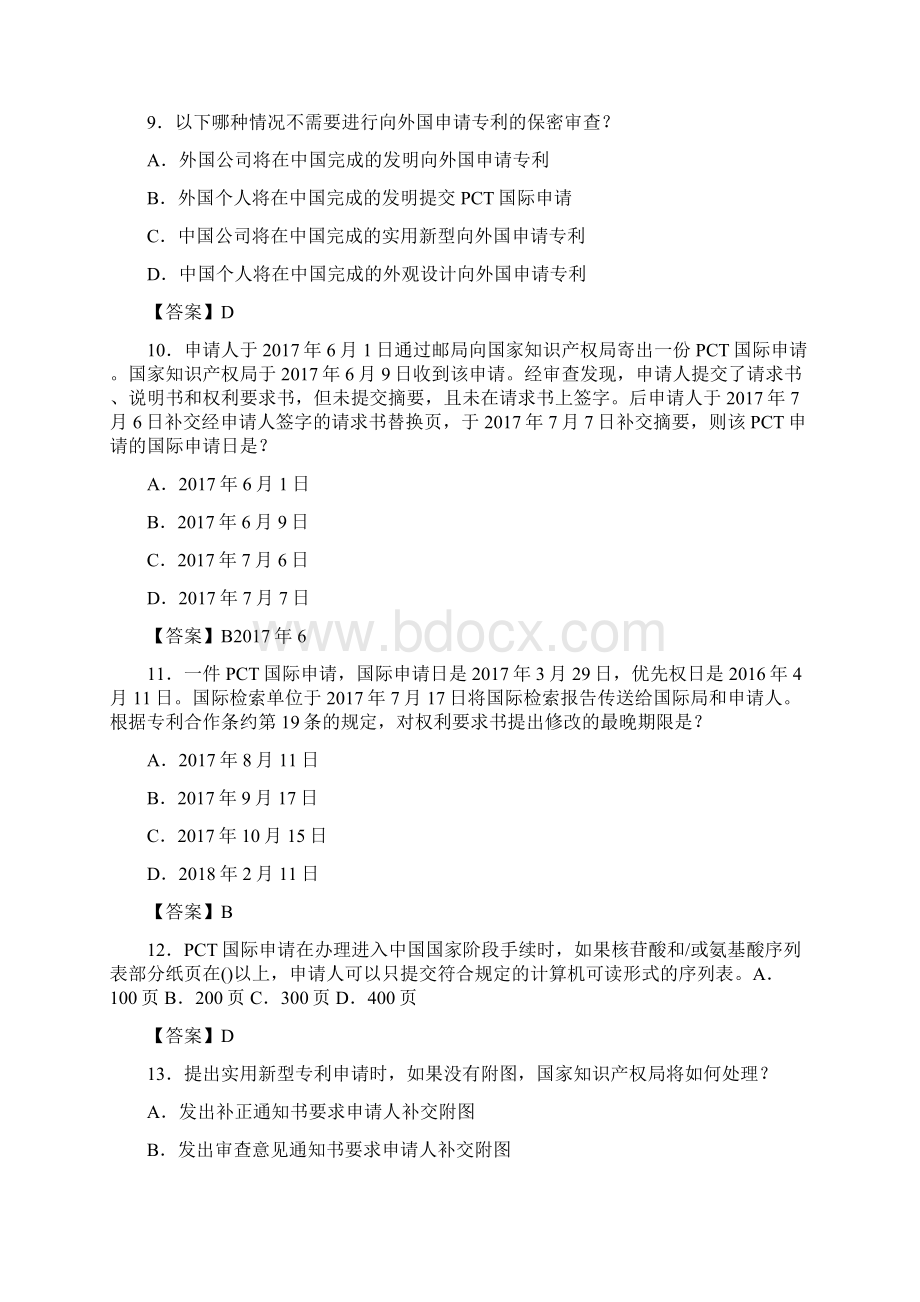 最新专利代理人考试专利法试题及参考答案1.docx_第3页