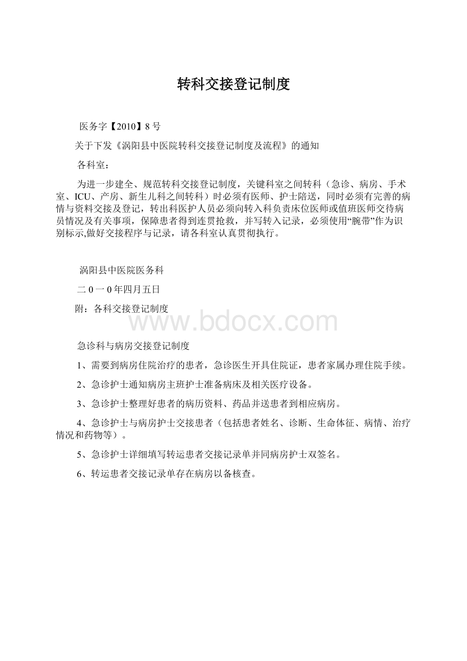 转科交接登记制度.docx_第1页