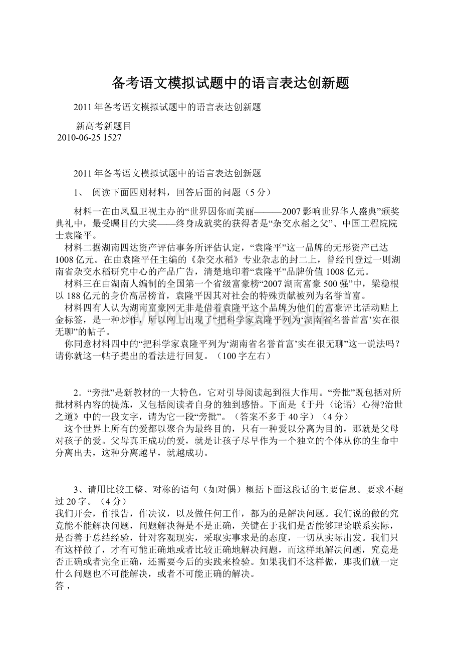 备考语文模拟试题中的语言表达创新题.docx