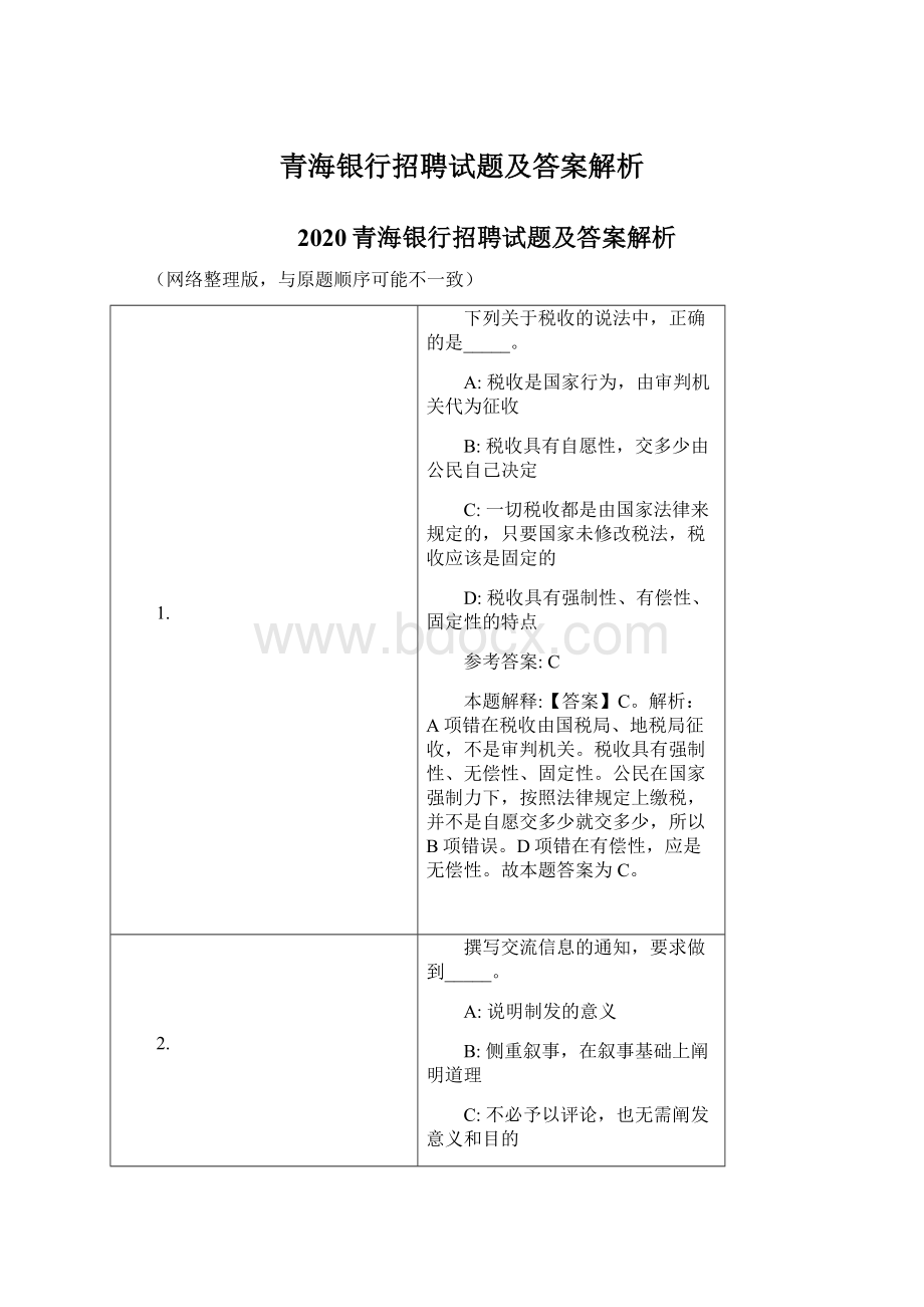 青海银行招聘试题及答案解析Word文件下载.docx