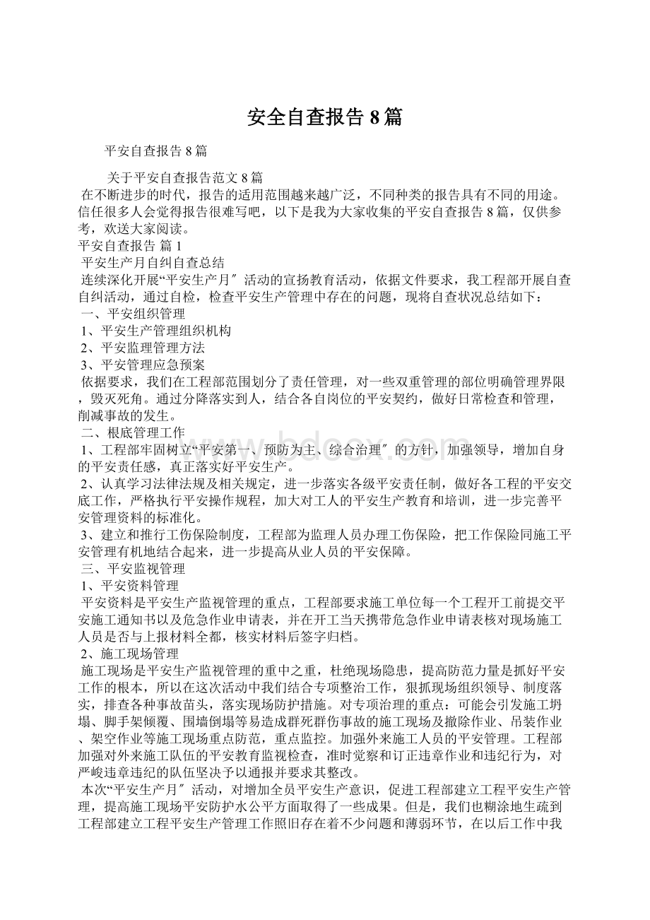 安全自查报告8篇Word下载.docx_第1页