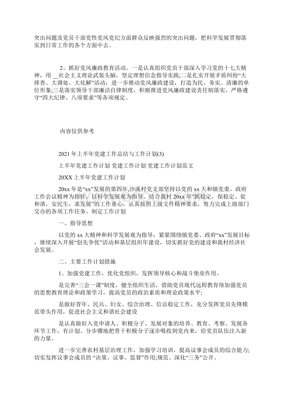 上半年党建工作总结与工作计划4篇Word文档格式.docx_第3页