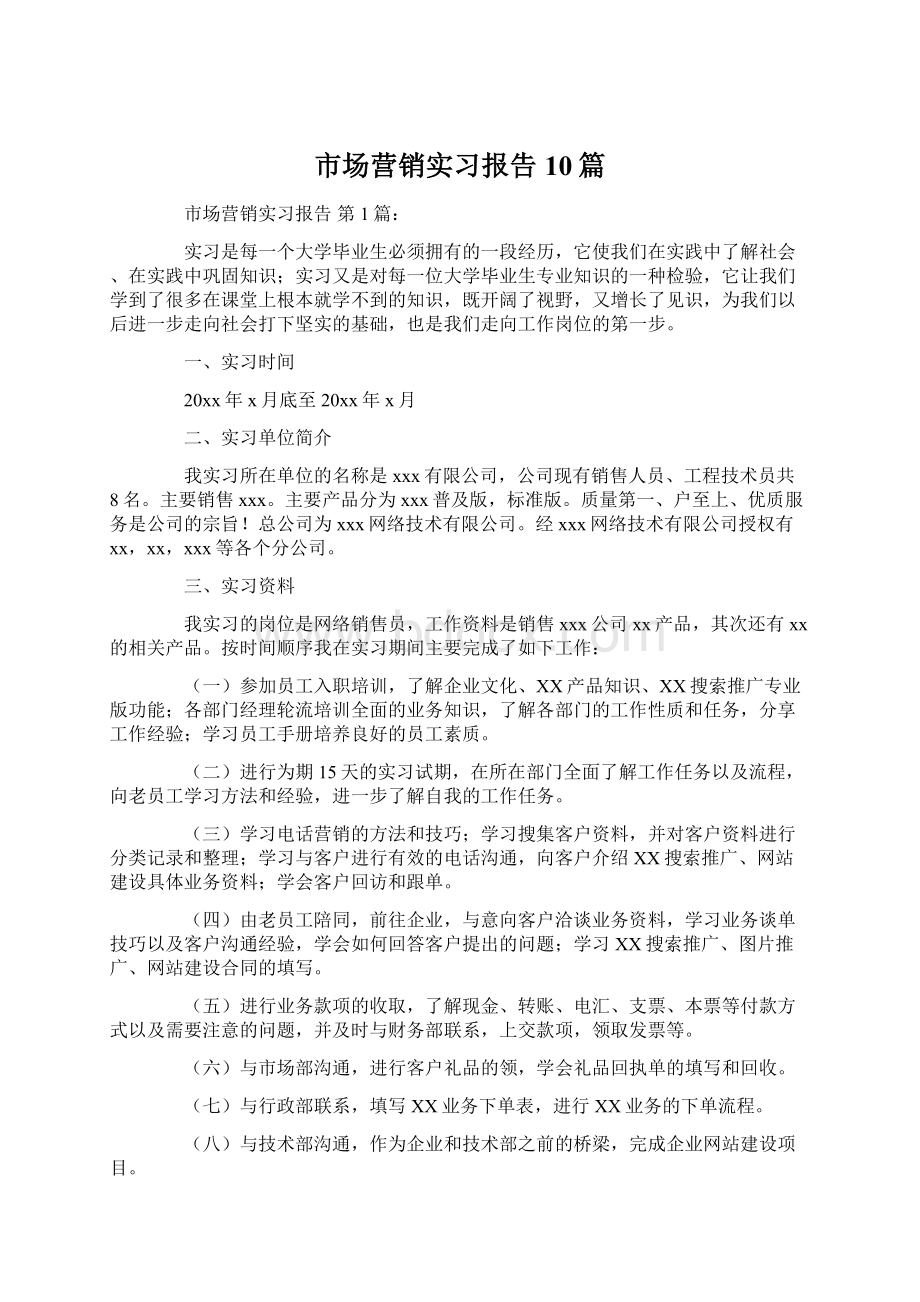 市场营销实习报告10篇.docx