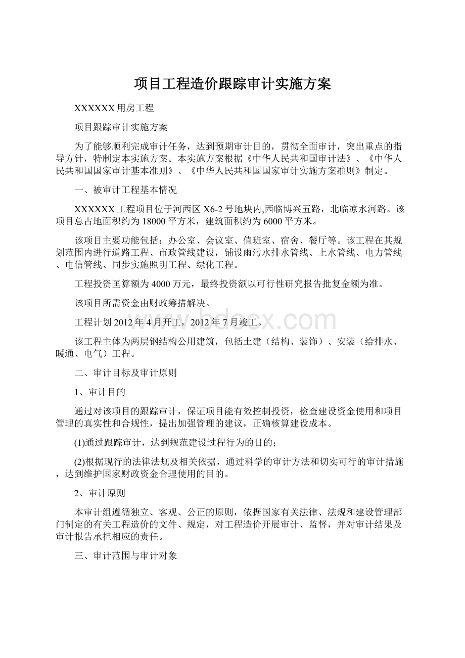 项目工程造价跟踪审计实施方案Word文档格式.docx_第1页