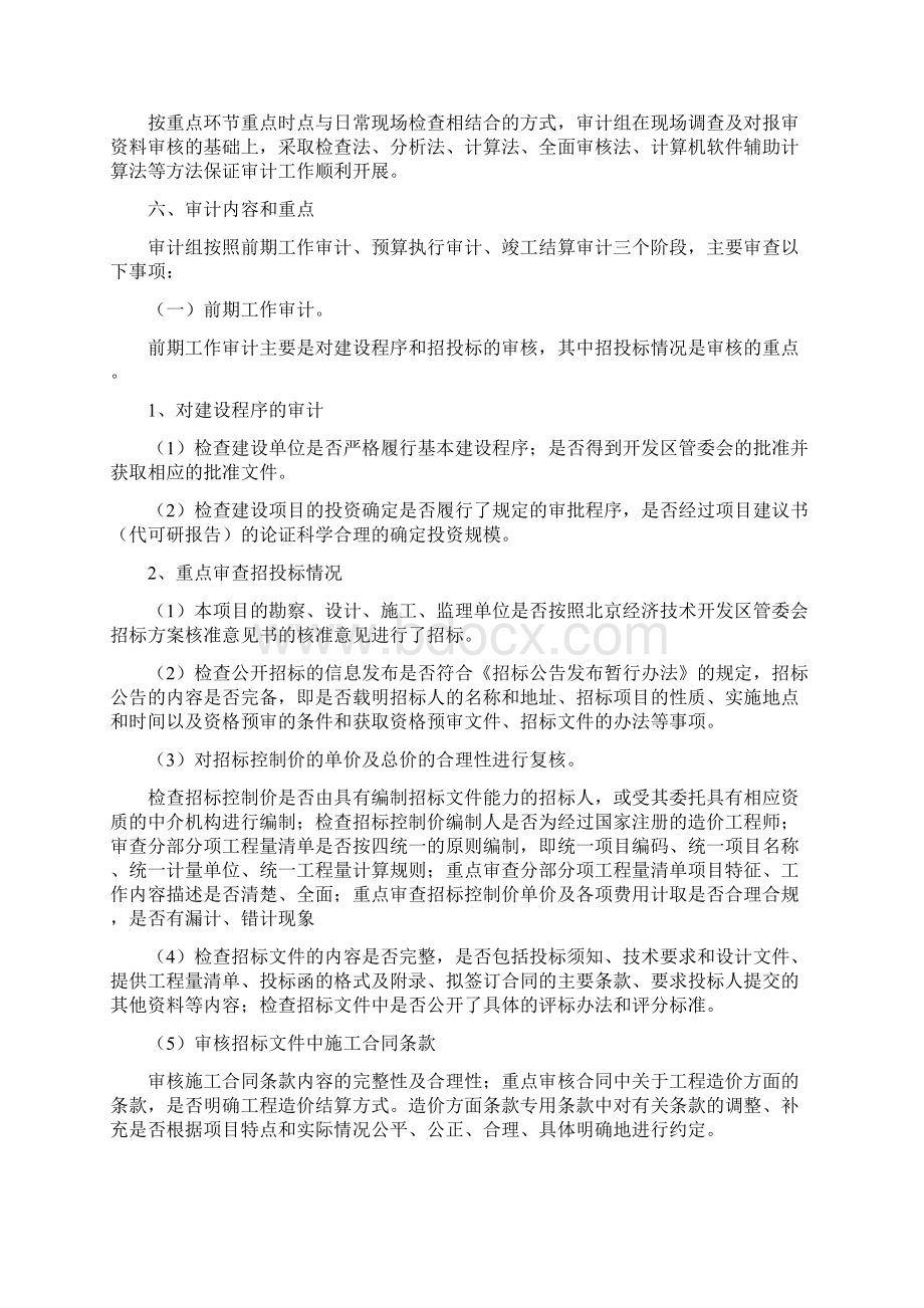 项目工程造价跟踪审计实施方案Word文档格式.docx_第3页