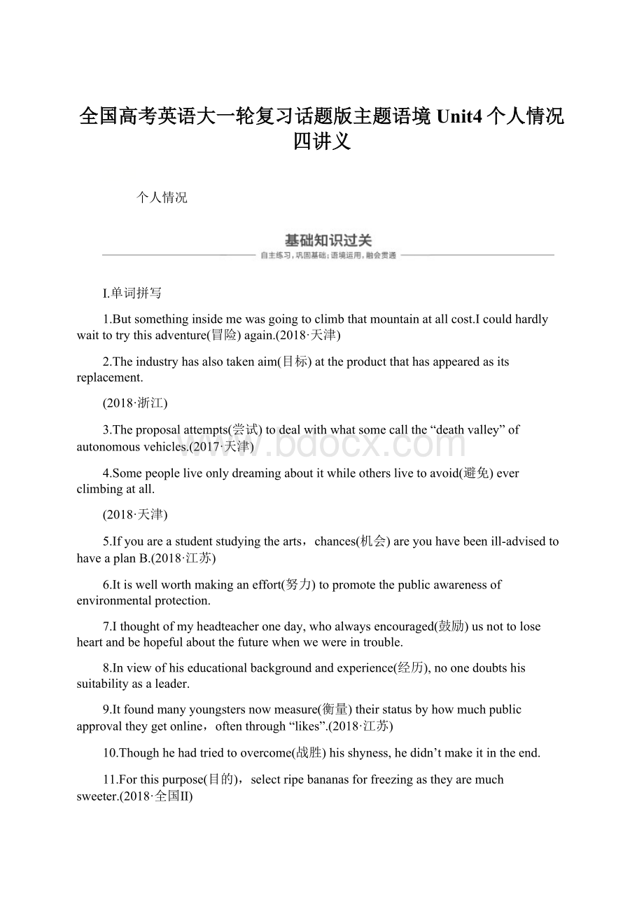 全国高考英语大一轮复习话题版主题语境Unit4个人情况四讲义文档格式.docx_第1页