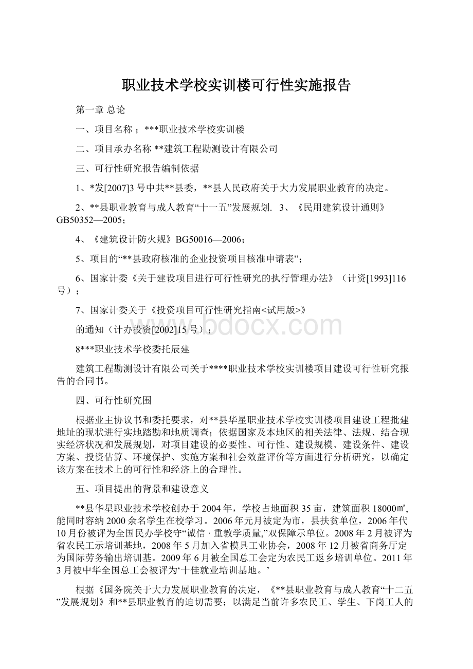 职业技术学校实训楼可行性实施报告Word格式文档下载.docx