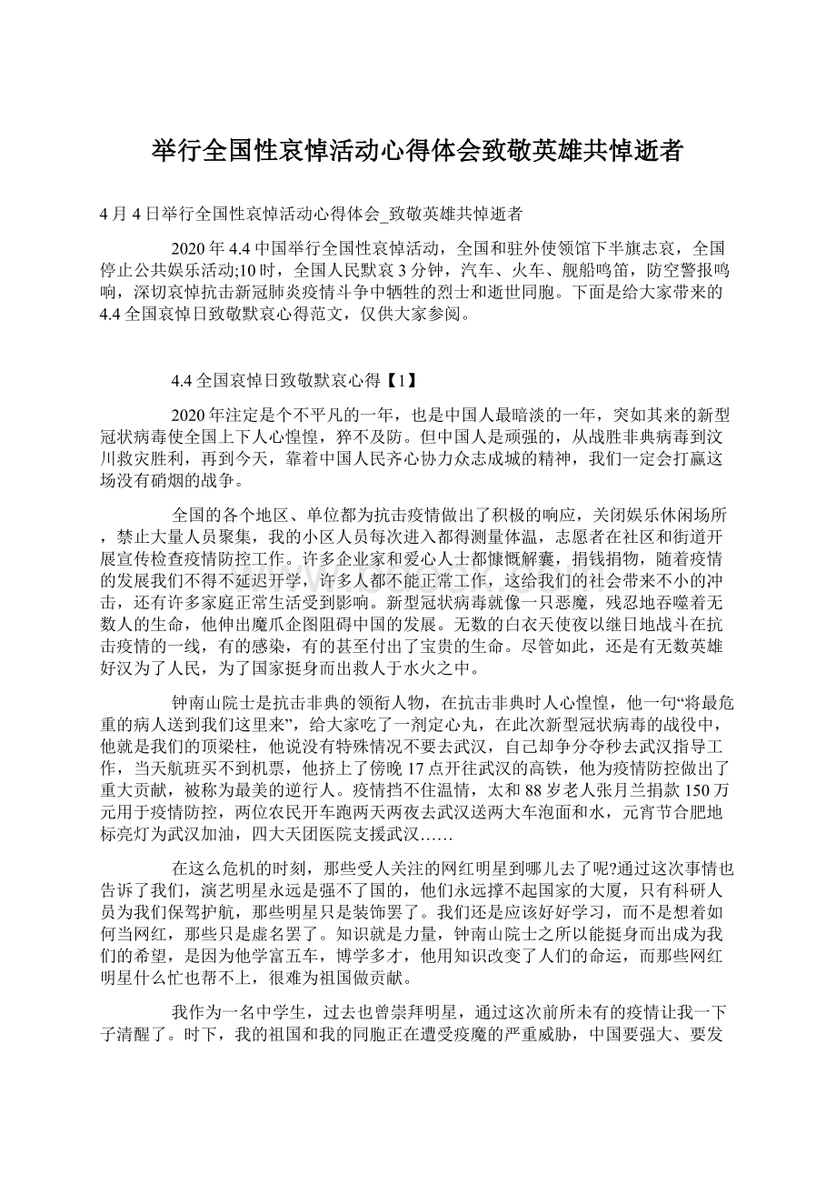 举行全国性哀悼活动心得体会致敬英雄共悼逝者Word格式.docx_第1页