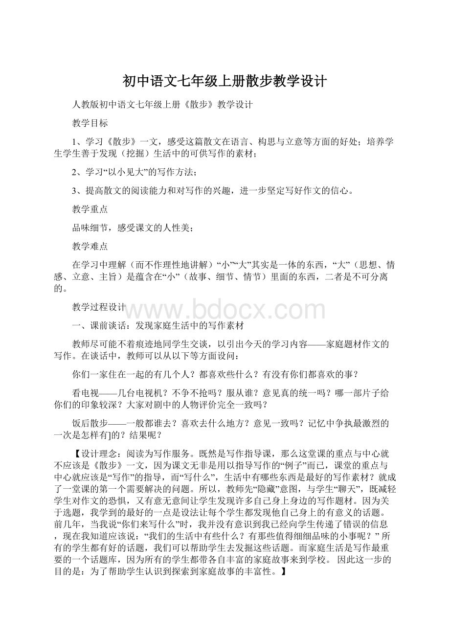 初中语文七年级上册散步教学设计Word格式文档下载.docx_第1页