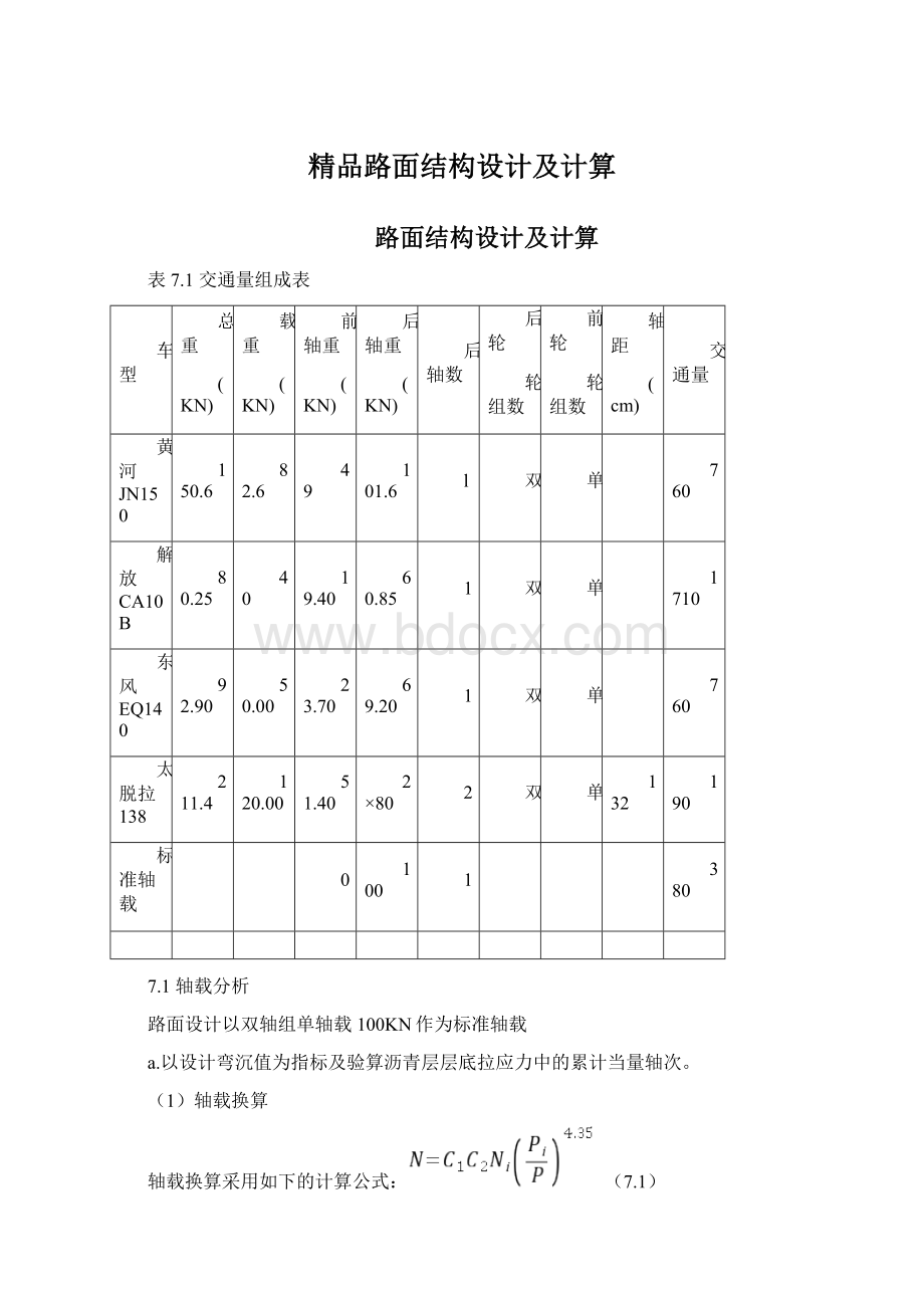 精品路面结构设计及计算Word格式.docx