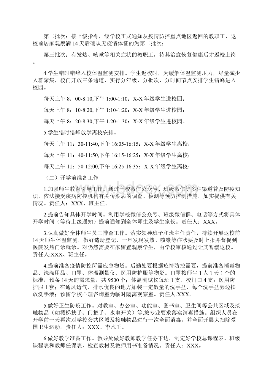 春季新冠疫情防控期间学校开学返校复课方案.docx_第2页