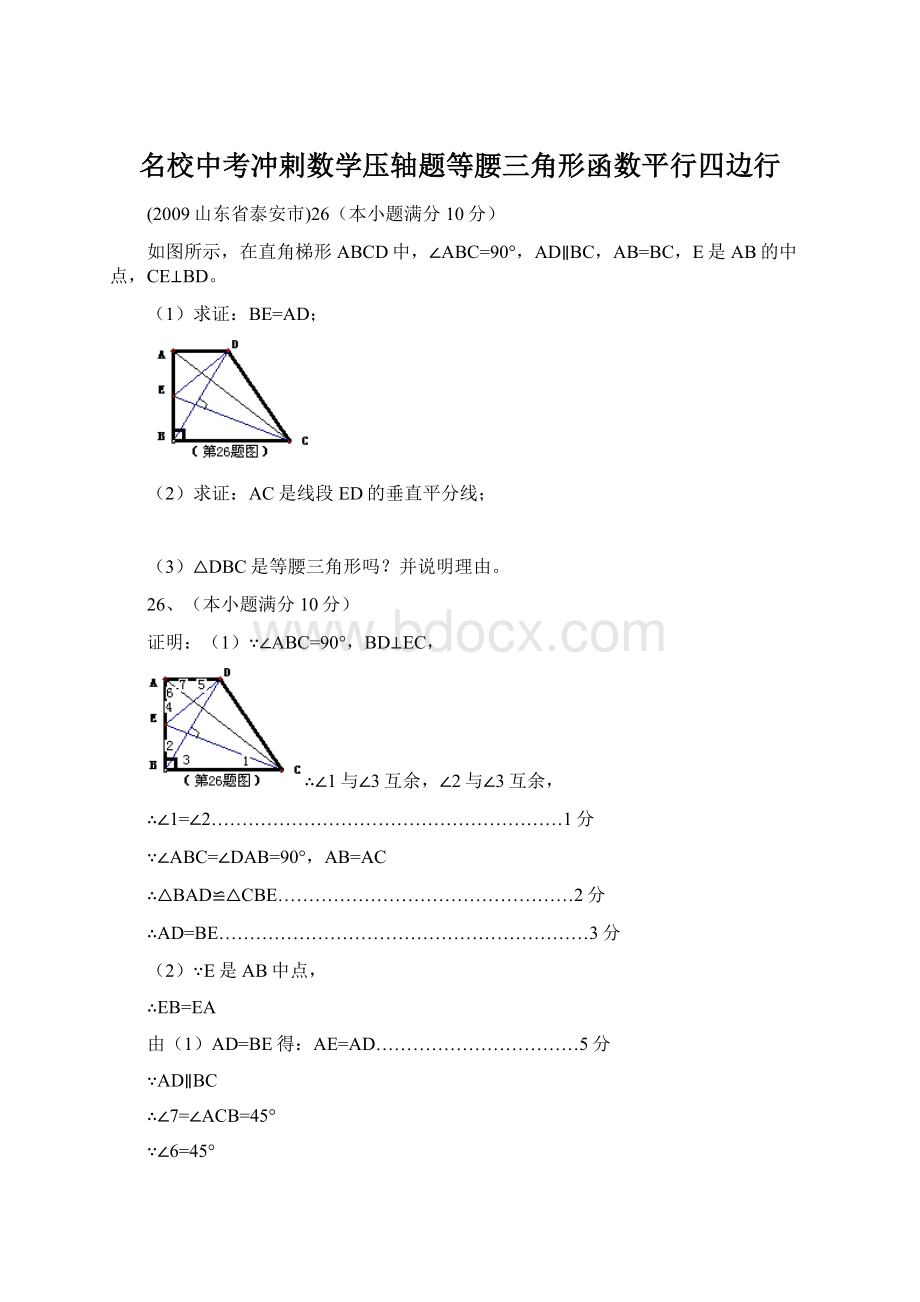 名校中考冲剌数学压轴题等腰三角形函数平行四边行Word文档格式.docx_第1页