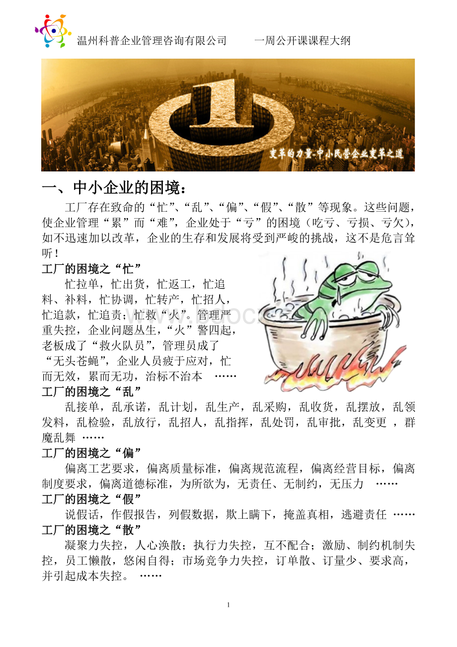 科普课程大纲完成版Word格式文档下载.doc_第1页