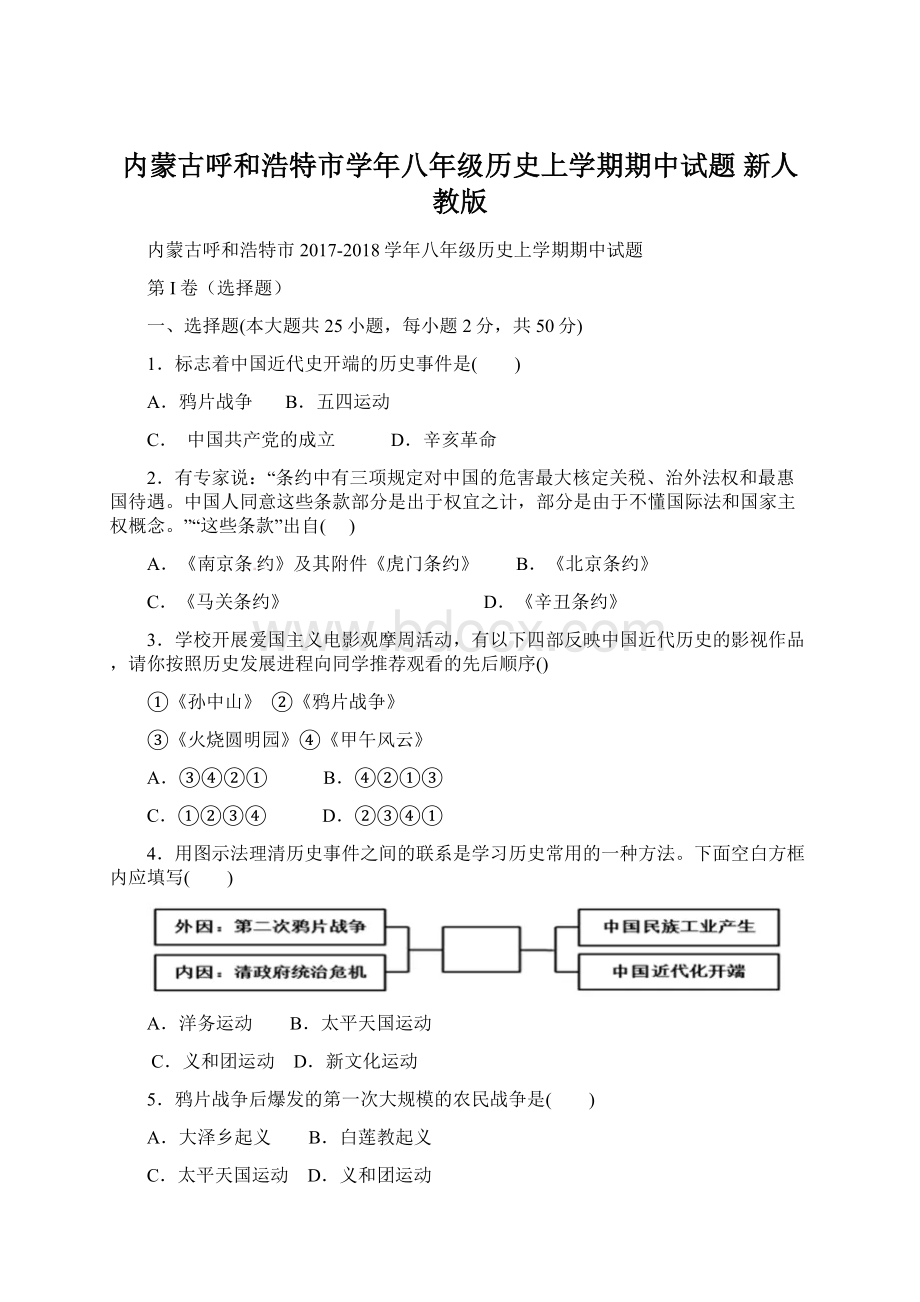 内蒙古呼和浩特市学年八年级历史上学期期中试题 新人教版Word格式文档下载.docx