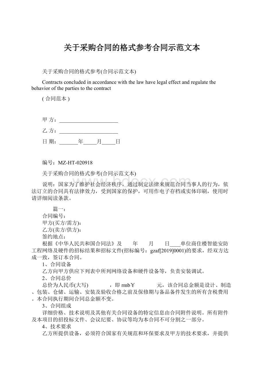 关于采购合同的格式参考合同示范文本.docx_第1页