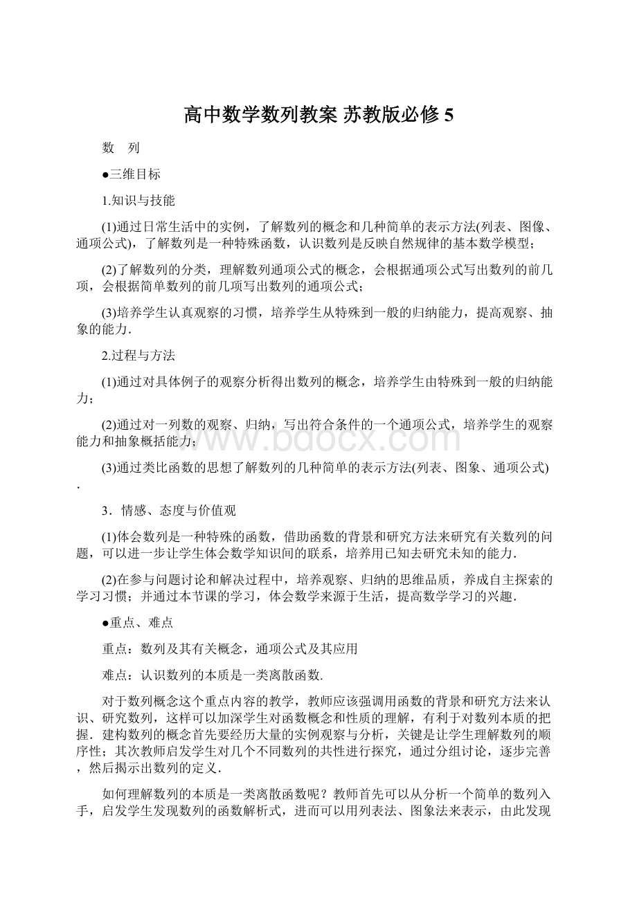 高中数学数列教案 苏教版必修5文档格式.docx_第1页