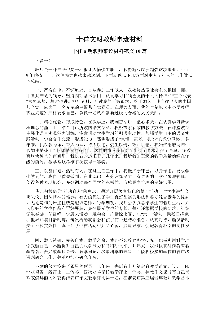 十佳文明教师事迹材料Word文件下载.docx