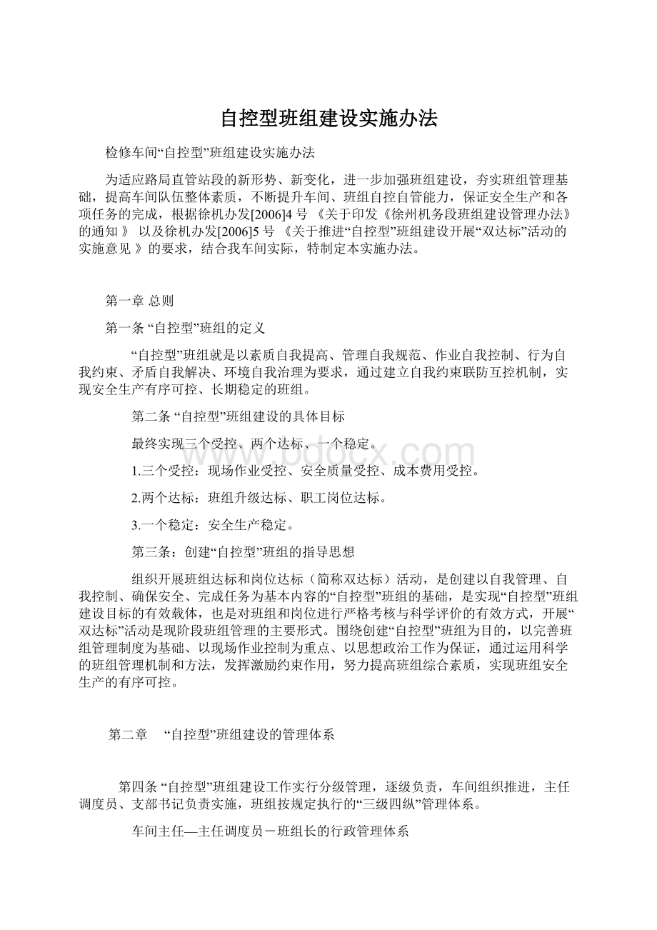 自控型班组建设实施办法.docx