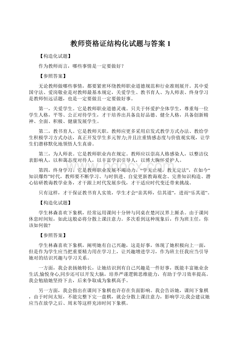 教师资格证结构化试题与答案1Word格式.docx