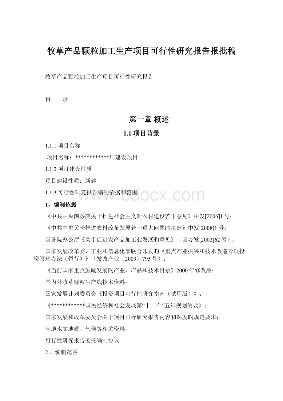 牧草产品颗粒加工生产项目可行性研究报告报批稿.docx