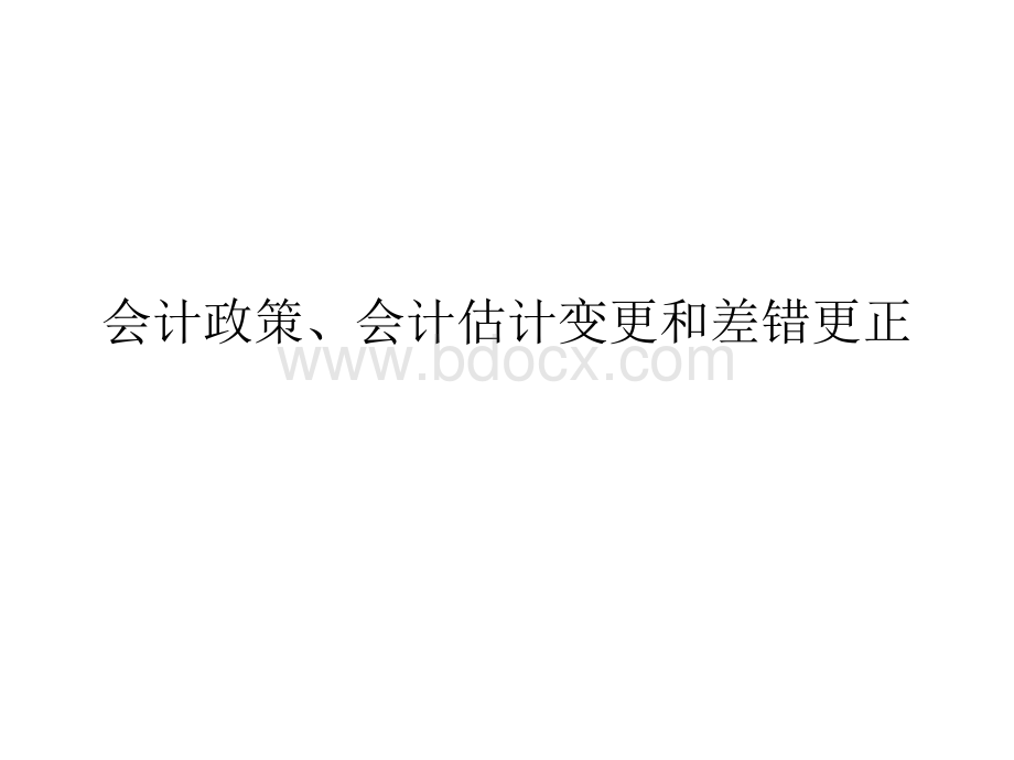 高级财务会计会计估计变更、差错更正02.ppt_第1页