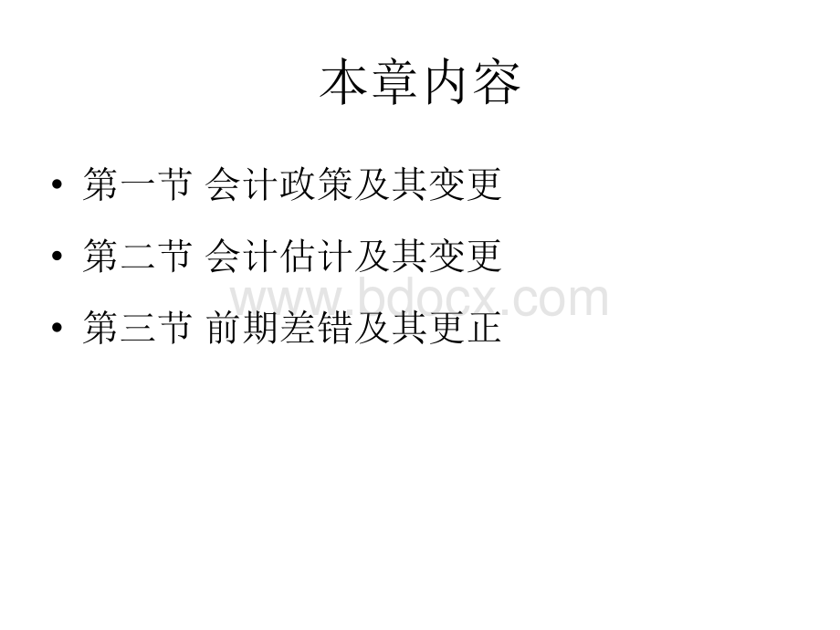 高级财务会计会计估计变更、差错更正02.ppt_第2页