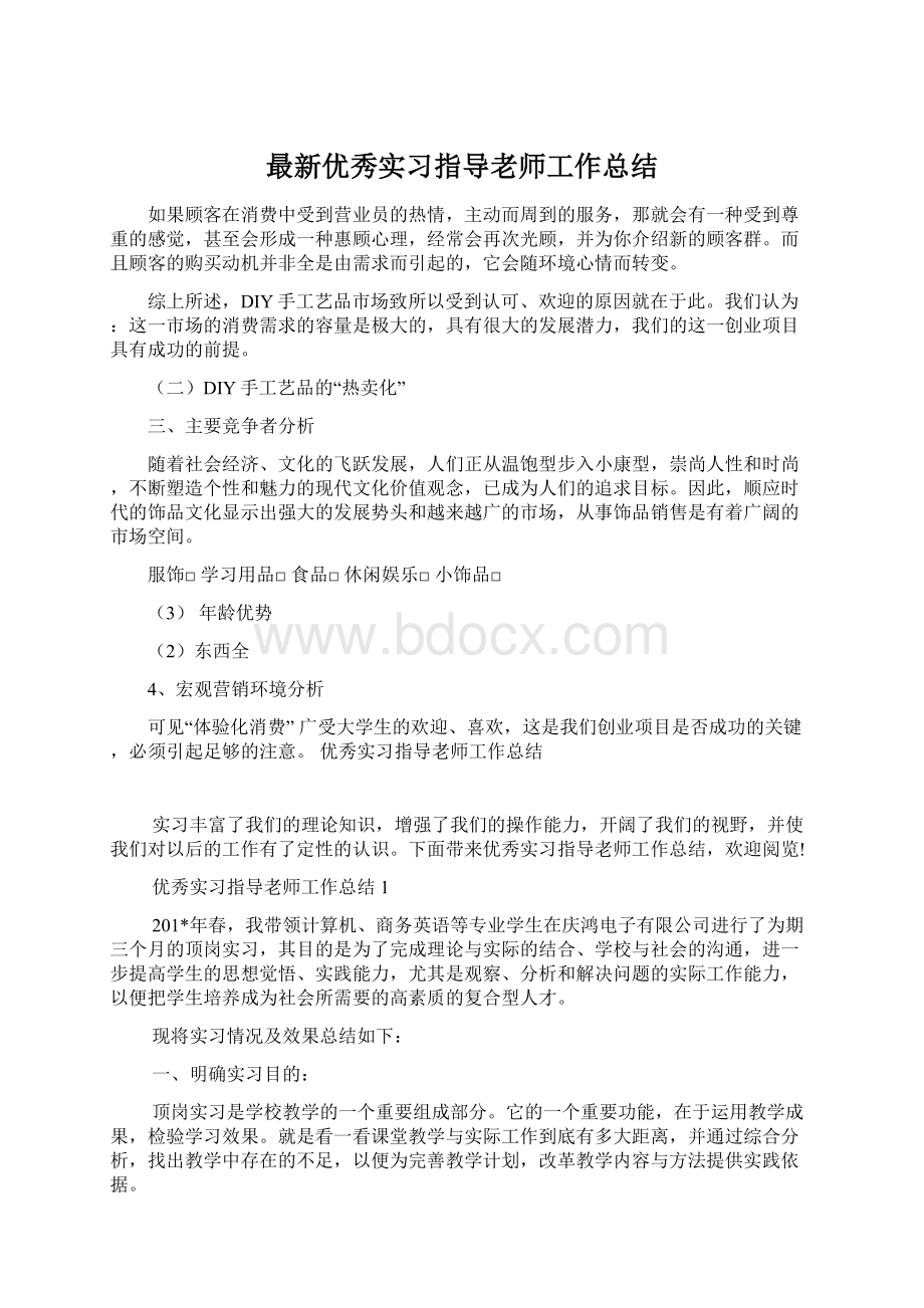 最新优秀实习指导老师工作总结Word文档下载推荐.docx_第1页