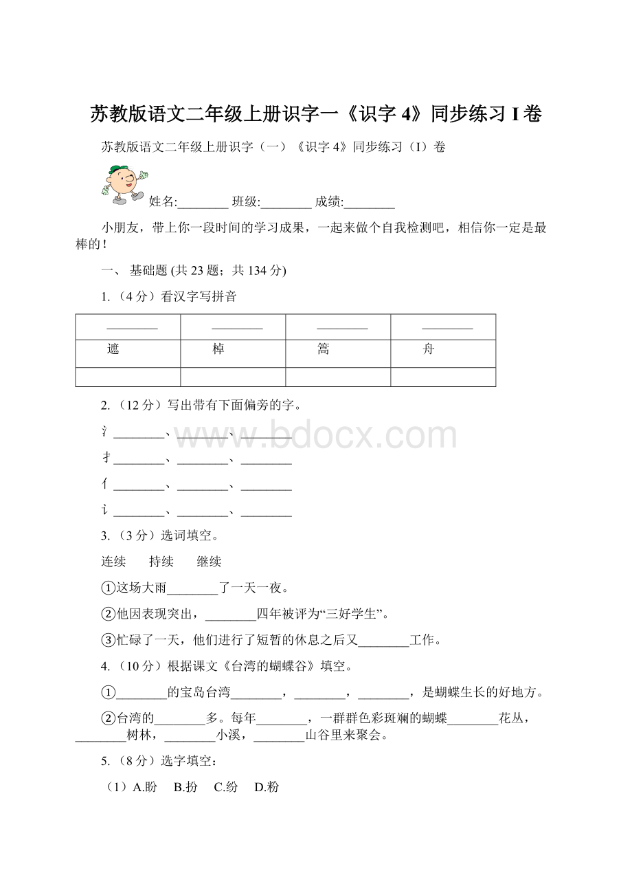 苏教版语文二年级上册识字一《识字4》同步练习I卷Word格式文档下载.docx_第1页