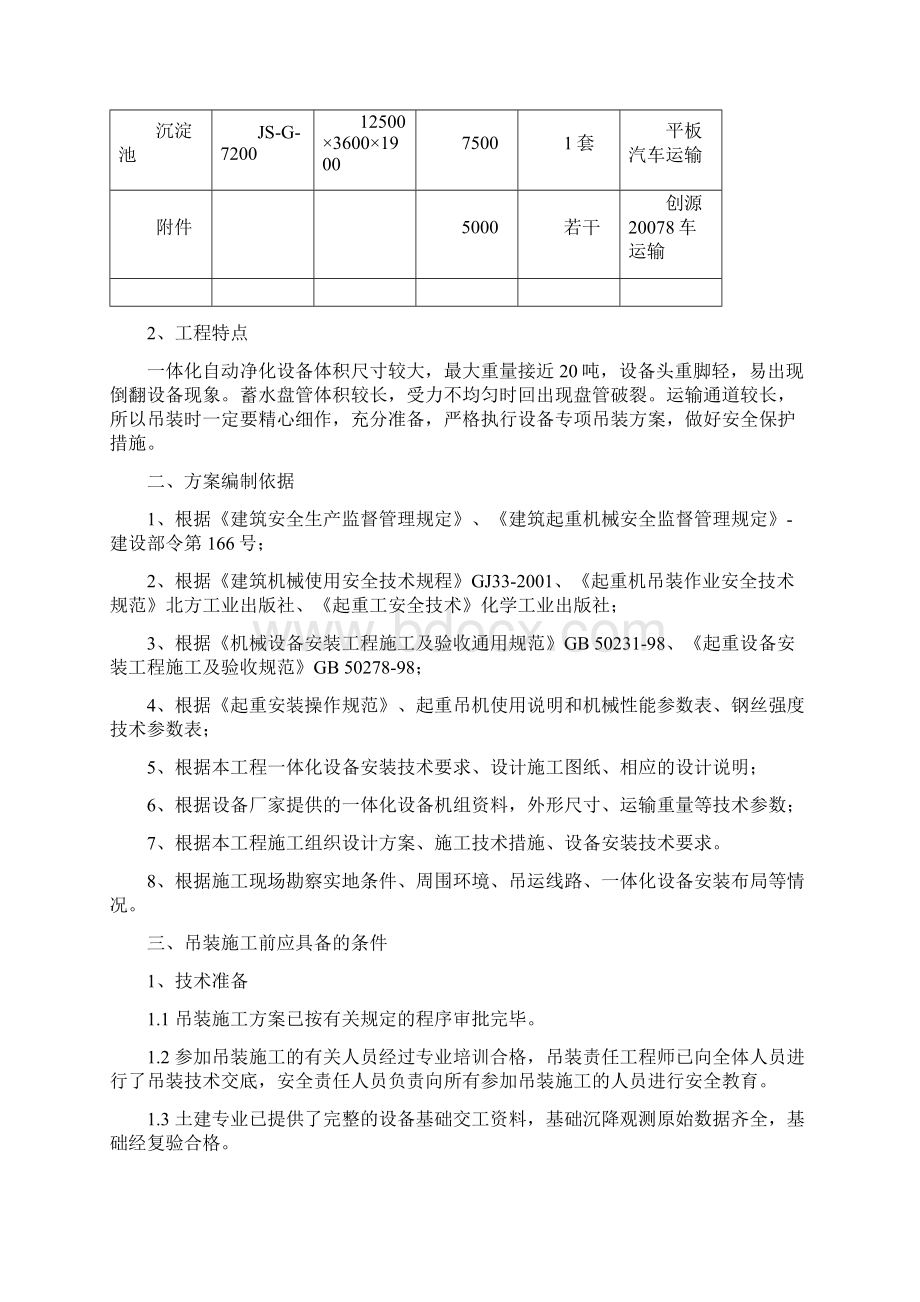 设备吊装方案剖析文档格式.docx_第2页