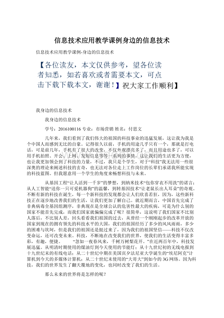 信息技术应用教学课例身边的信息技术.docx