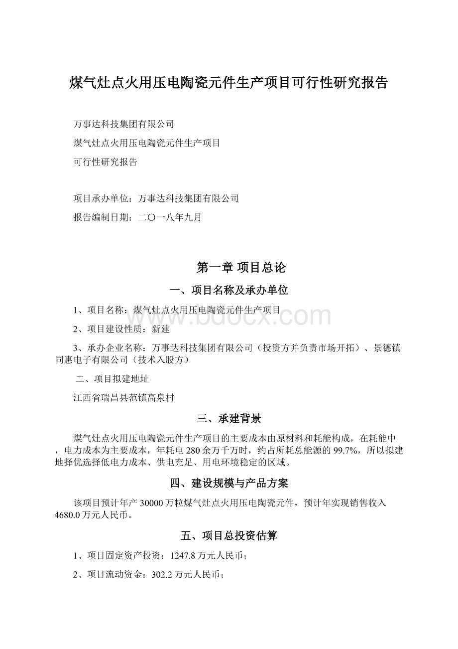 煤气灶点火用压电陶瓷元件生产项目可行性研究报告.docx