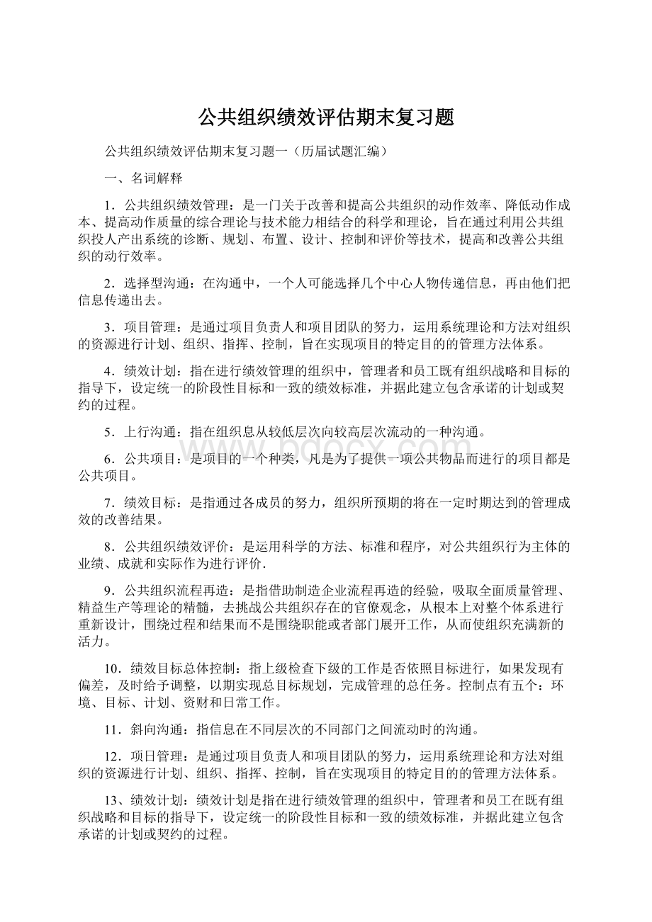 公共组织绩效评估期末复习题Word格式.docx_第1页