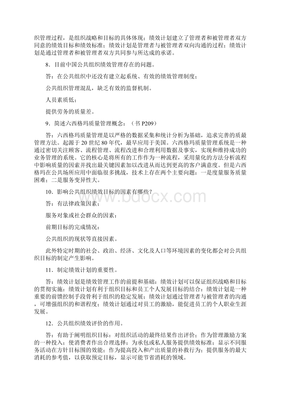 公共组织绩效评估期末复习题Word格式.docx_第3页