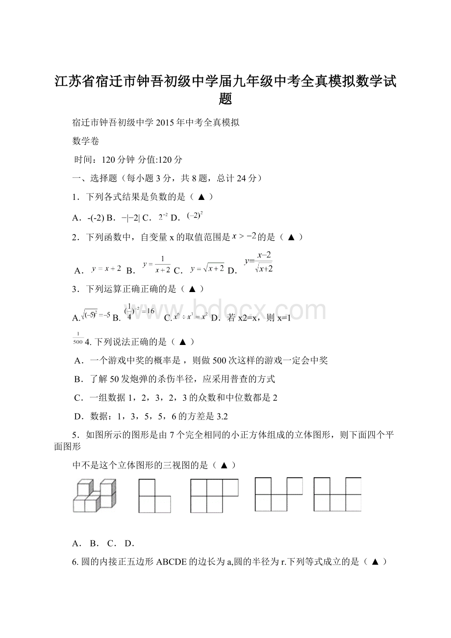 江苏省宿迁市钟吾初级中学届九年级中考全真模拟数学试题Word格式文档下载.docx_第1页