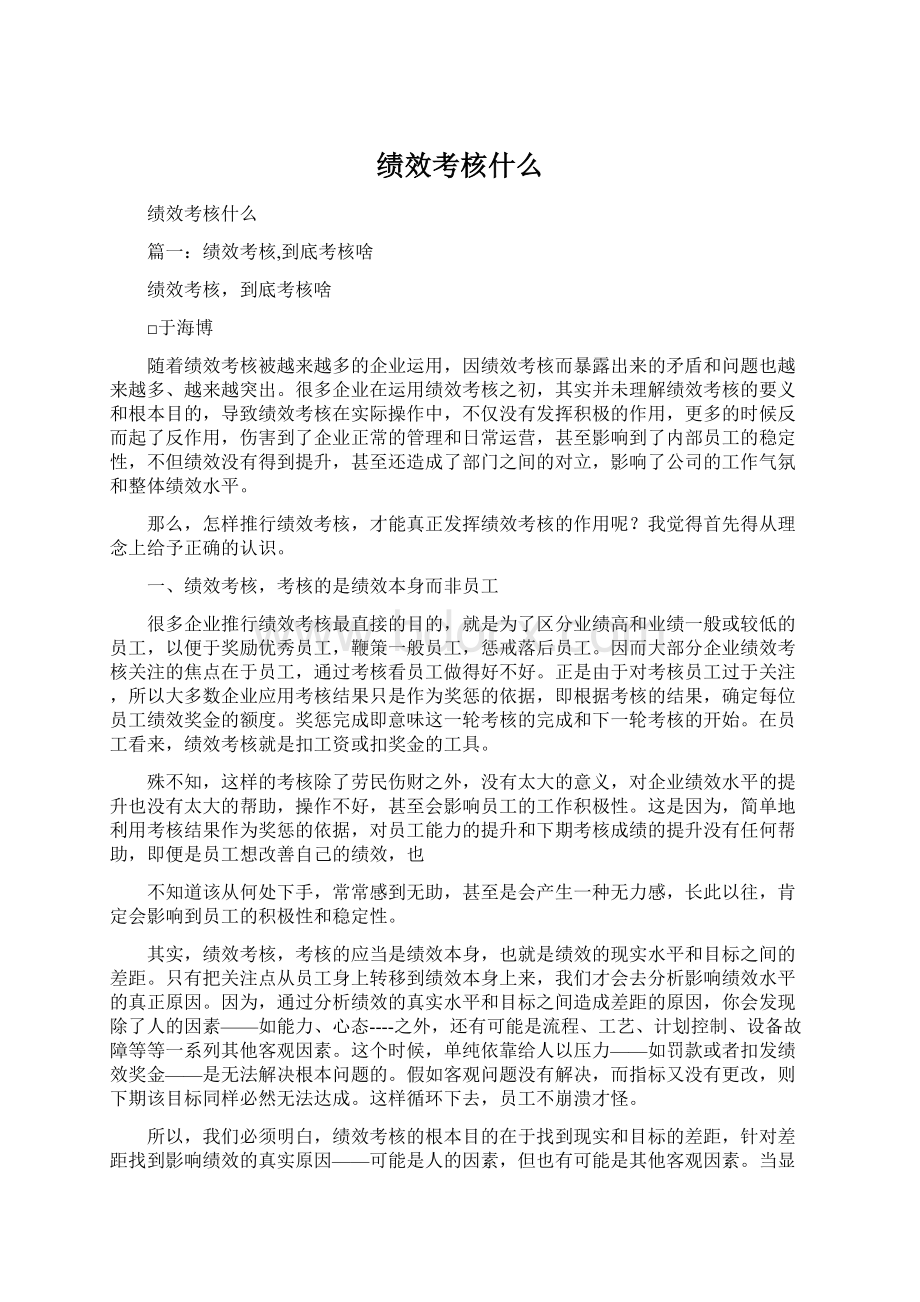 绩效考核什么Word文档格式.docx