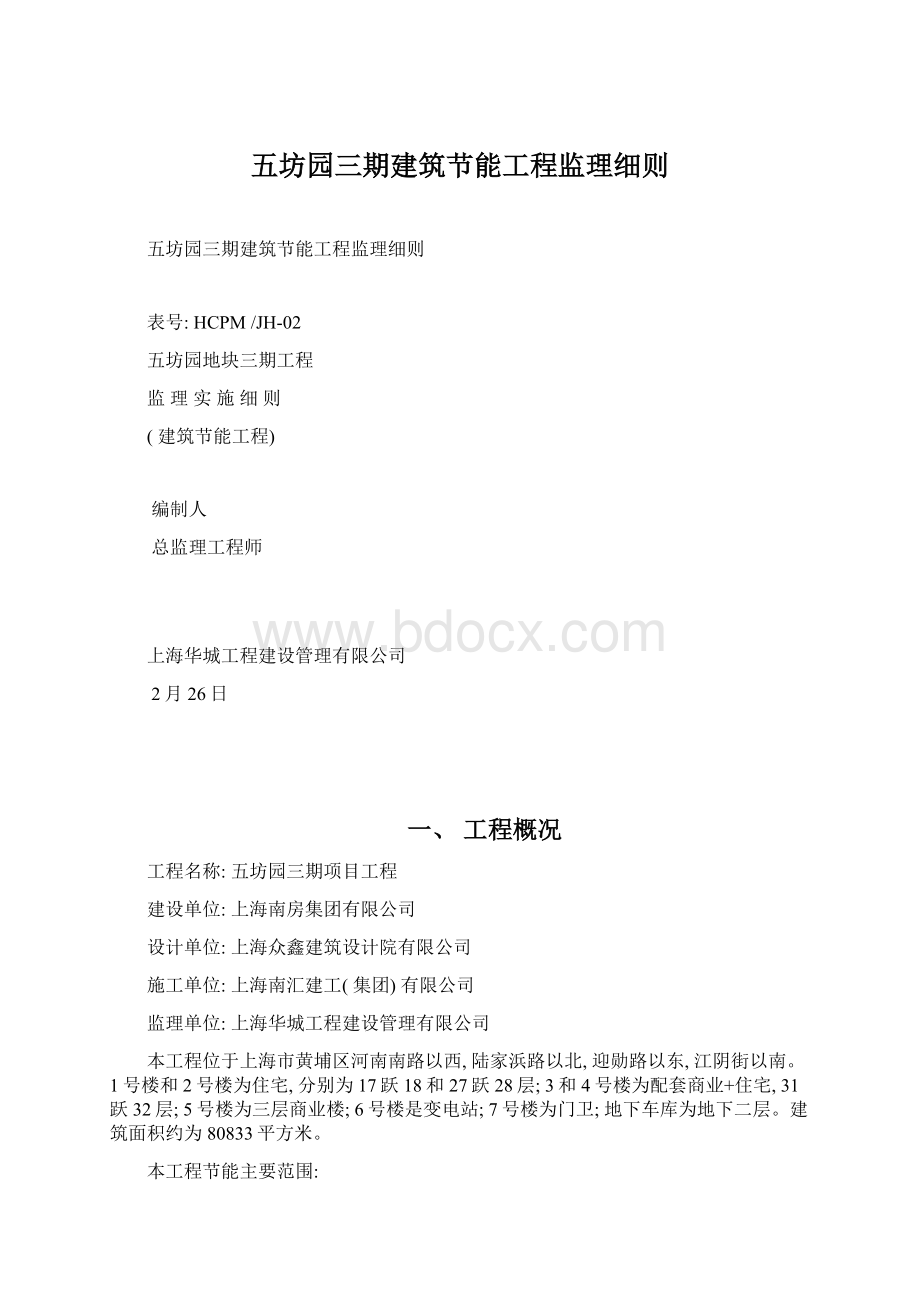 五坊园三期建筑节能工程监理细则Word下载.docx