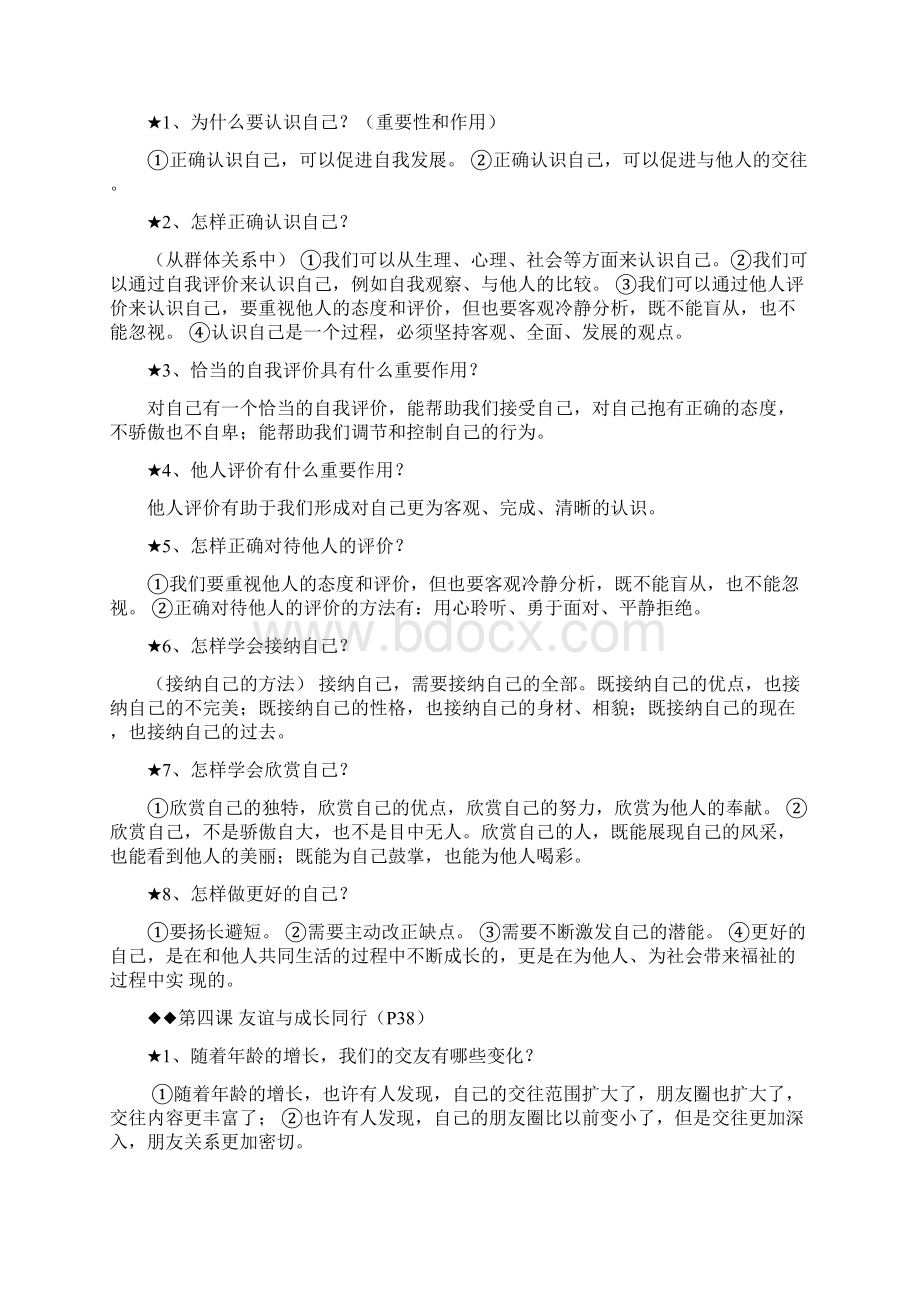 人教版七年级上册政治知识点汇总Word下载.docx_第3页