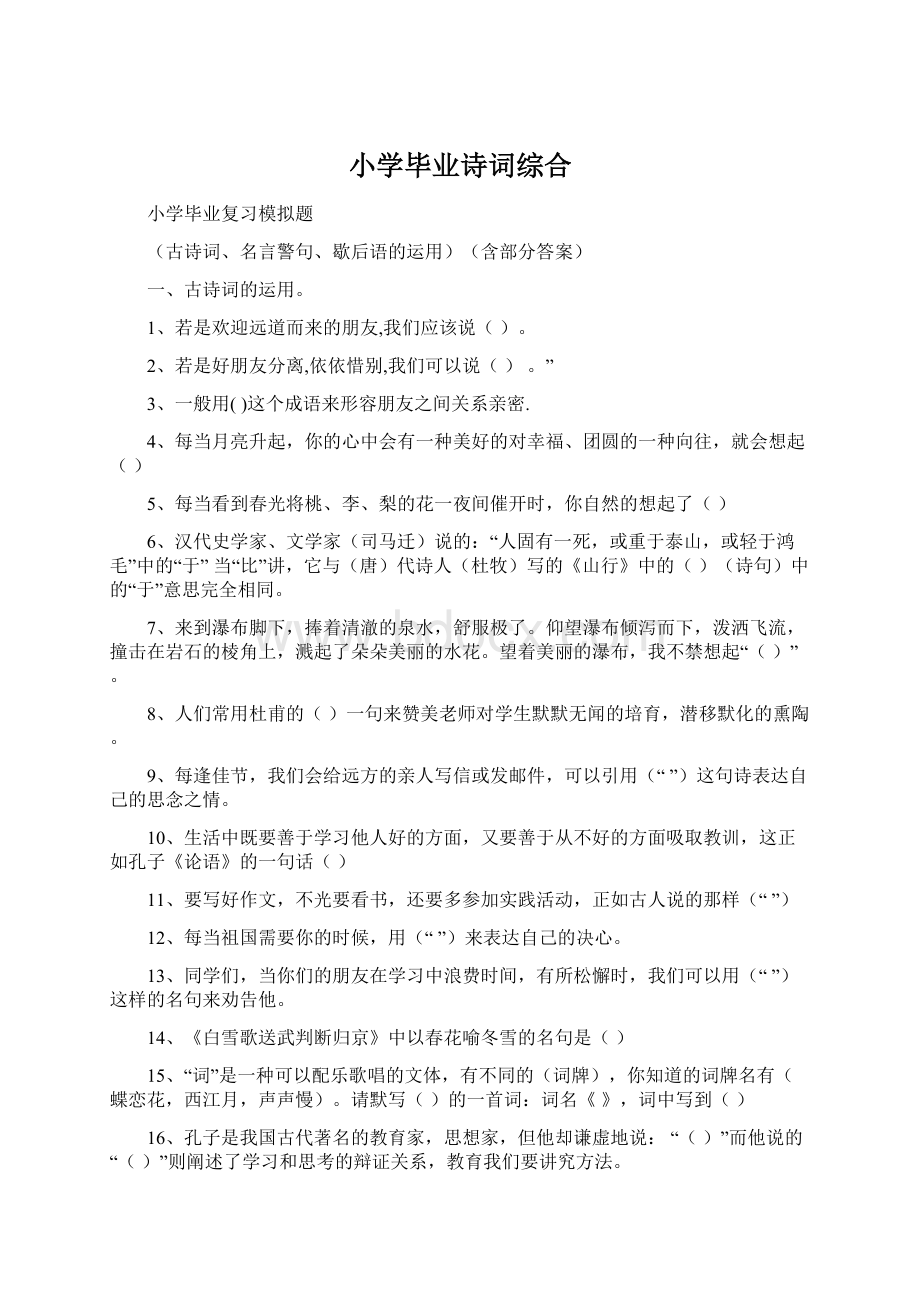 小学毕业诗词综合Word下载.docx_第1页