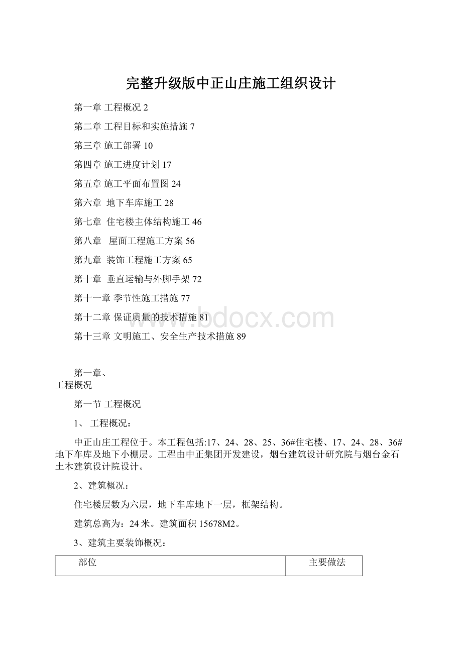 完整升级版中正山庄施工组织设计.docx