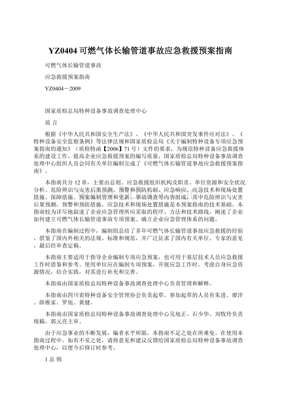 YZ0404可燃气体长输管道事故应急救援预案指南Word文件下载.docx_第1页