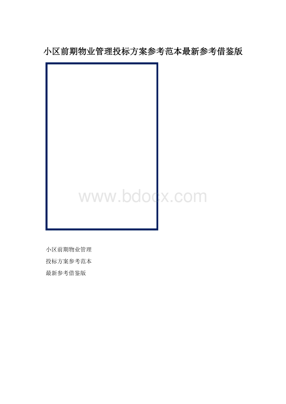 小区前期物业管理投标方案参考范本最新参考借鉴版Word格式.docx